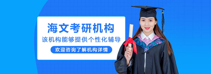 哈爾濱海文考研