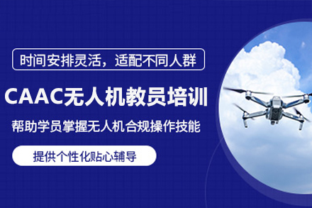 珠海CAAC无人机教员培训班