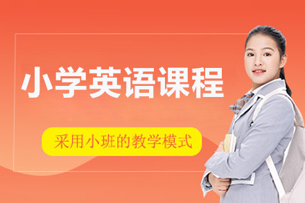 北京小学英语课程