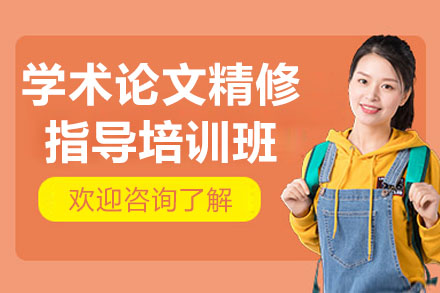 学术论文精修指导培训班