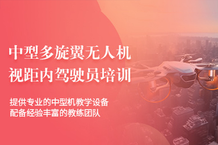 珠海多旋翼视距内驾驶员培训班