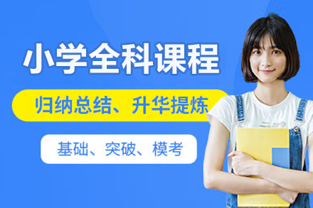 北京小学全科课程