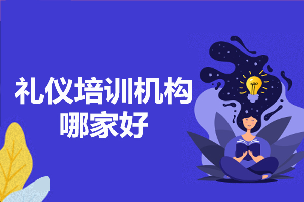 福州礼仪培训机构哪家好