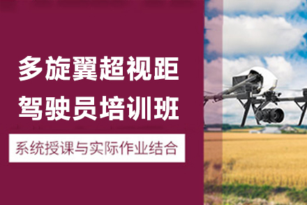 珠海多旋翼超视距驾驶员培训班
