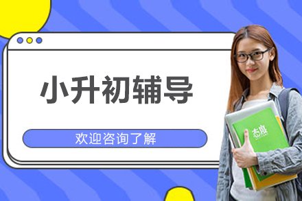 北京小升初辅导