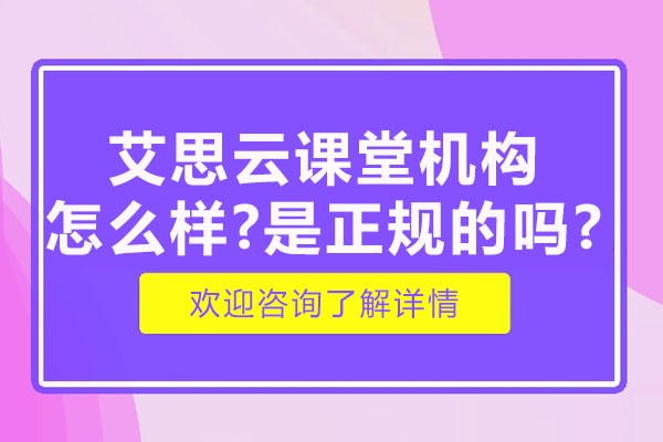 艾思云课堂机构怎么样-是正规的吗