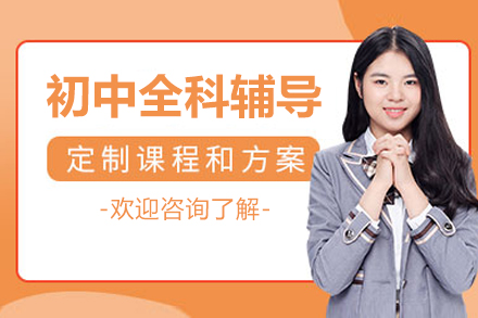 北京初中全科辅导