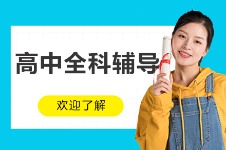 北京高中全科辅导
