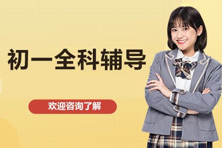 北京初一全科辅导