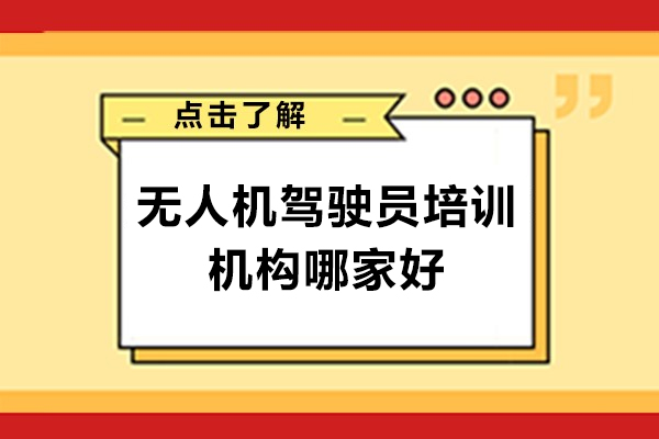 珠海无人机驾驶员培训机构哪家好