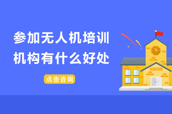 参加无人机培训机构有什么好处