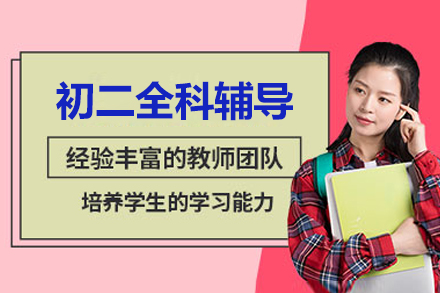 北京初二全科辅导