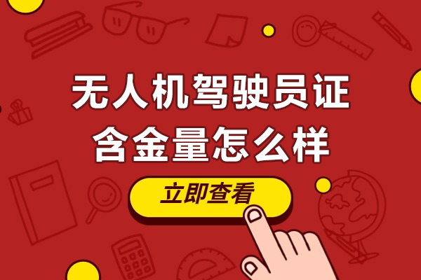 无人机驾驶员证含金量怎么样