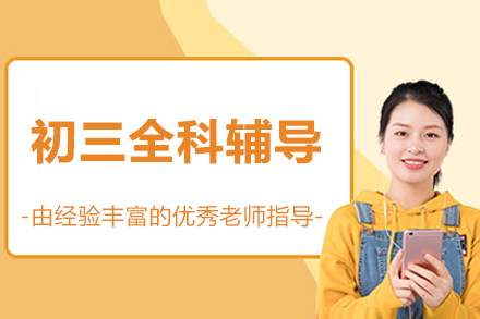 北京初三全科辅导