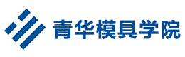 东莞青华模具学院