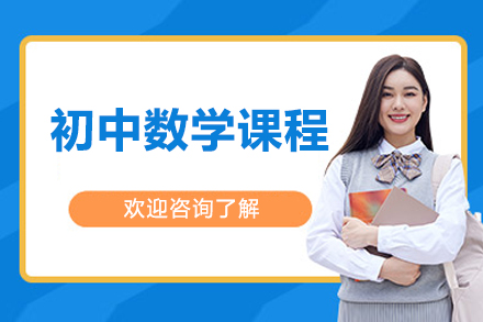 北京初中数学课程