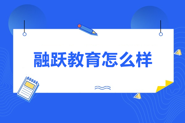 太原融跃教育怎么样