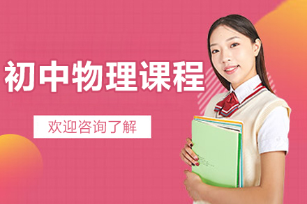 北京初中物理课程