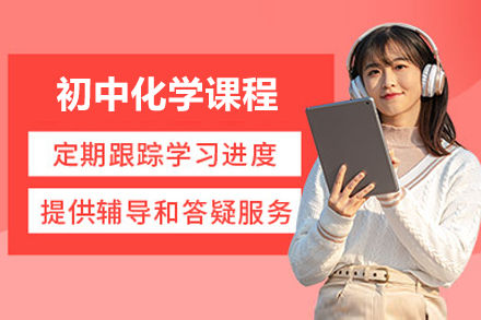 北京初中化学课程