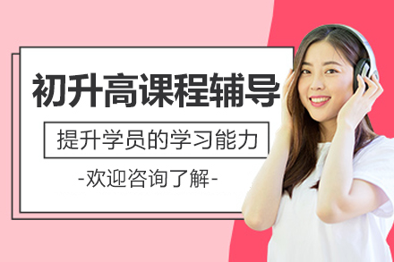 北京初升高课程辅导