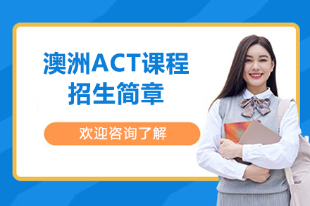 澳洲ACT课程招生简章
