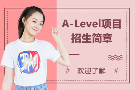 上海A-Level项目招生简章