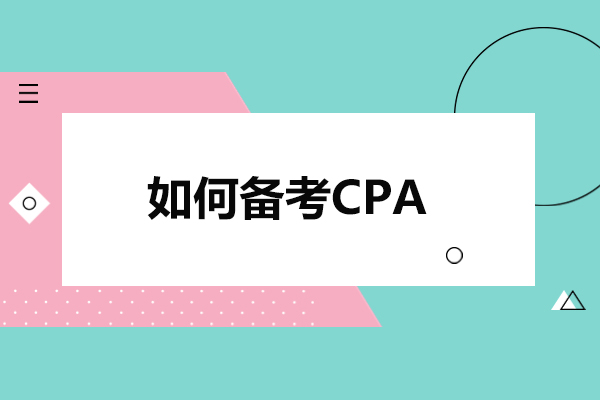太原如何备考CPA