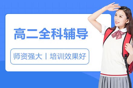 北京高二全科辅导