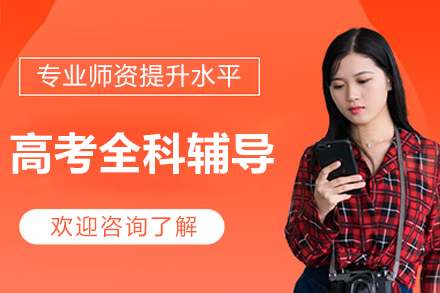 北京高考全科辅导