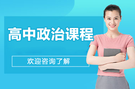 北京高中政治课程
