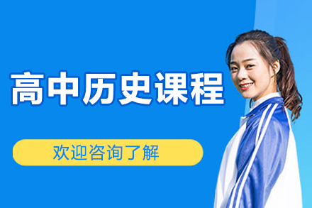 北京高中历史课程