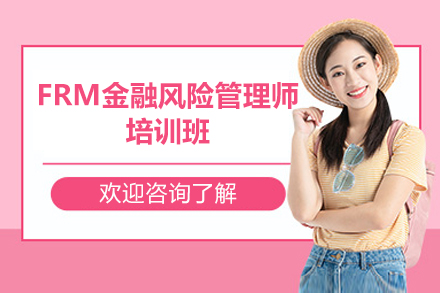 太原FRM金融风险管理师培训班