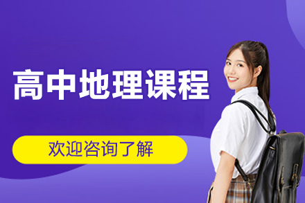 北京高中地理课程