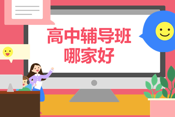 北京高中辅导班哪家好