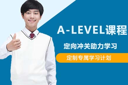 存志中学A-LEVEL课程
