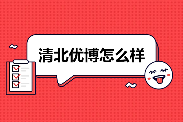 北京清北优博怎么样
