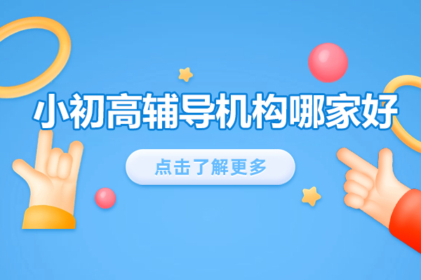 北京小初高辅导机构哪家好