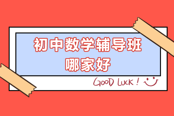 北京初中数学辅导班哪家好