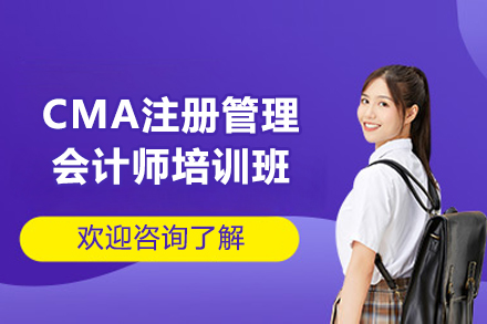 太原CMA注册管理会计师培训班