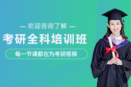 贵阳考研全科培训课程