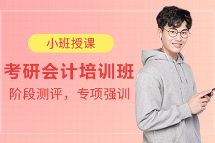 贵阳考研会计培训课程