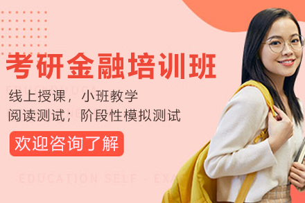 贵阳考研金融培训课程