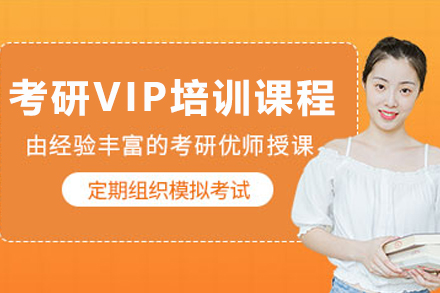 贵阳考研VIP定制培训课程