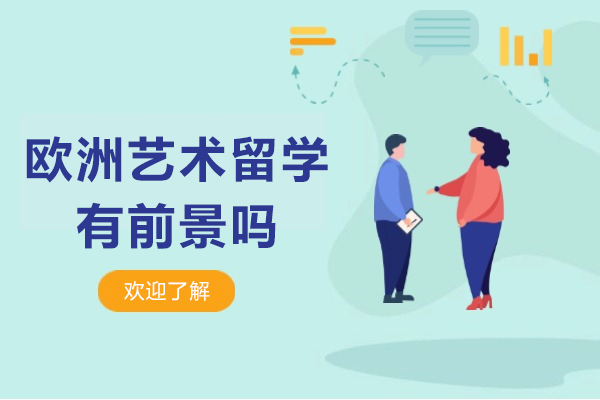 欧洲艺术留学有前景吗-欧洲艺术留学有前途吗