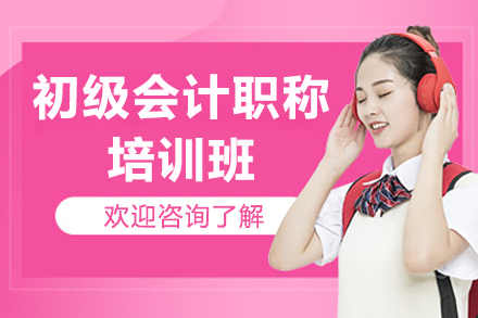 太原初级会计职称培训班