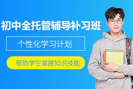 南京初中全托管辅导补习班