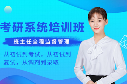 贵阳考研系统培训课程