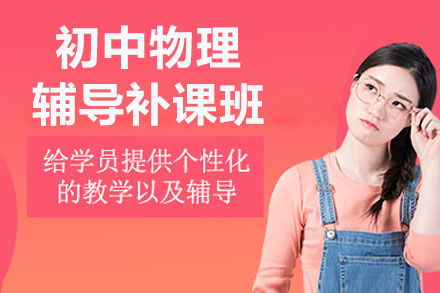 南京初中物理辅导补课班