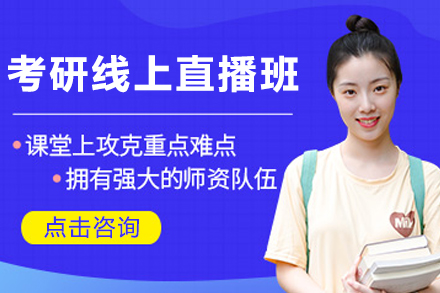 贵阳考研线上直播班