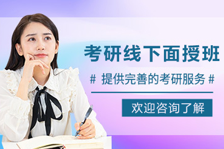 贵阳考研线下面授班